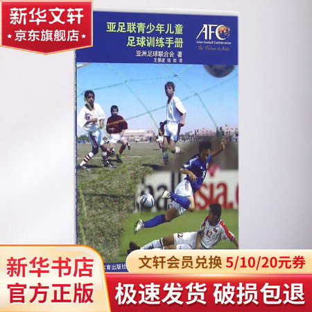 亞足聯青少年兒童足球訓練手冊
