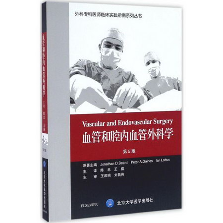 血管和腔內血管外科學(第5版)
