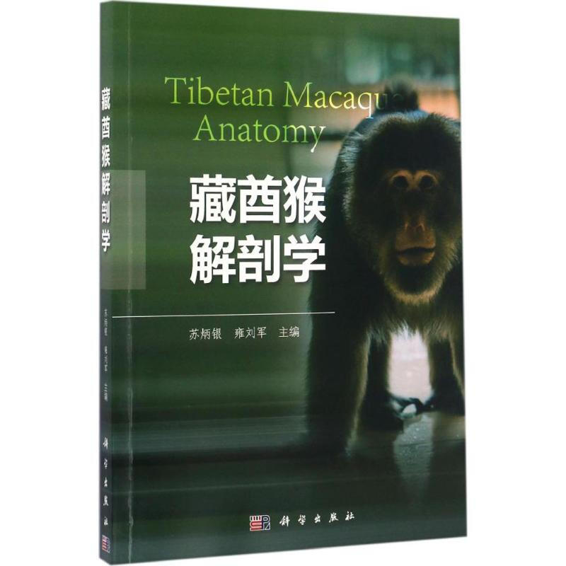 藏酋猴解剖學