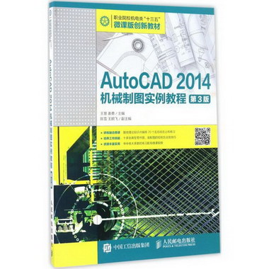 AutoCAD 2014機械制圖實例教程(第3版)