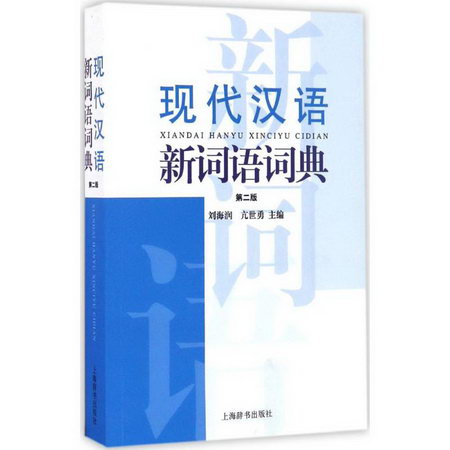 現代漢語新詞語詞典(第2版)