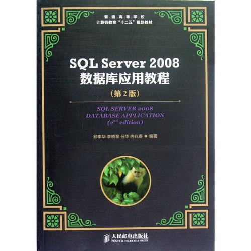 SQL Server 2008數據庫應用教程(第2版)