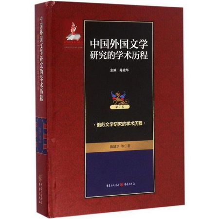 中國外國文學研究的學術歷程第7卷,俄蘇文學研究的學術歷程