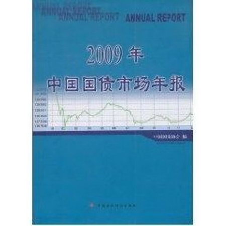 2009年中國國債市場年報