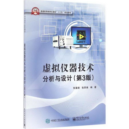 虛擬儀器技術分析與設計(第3版)