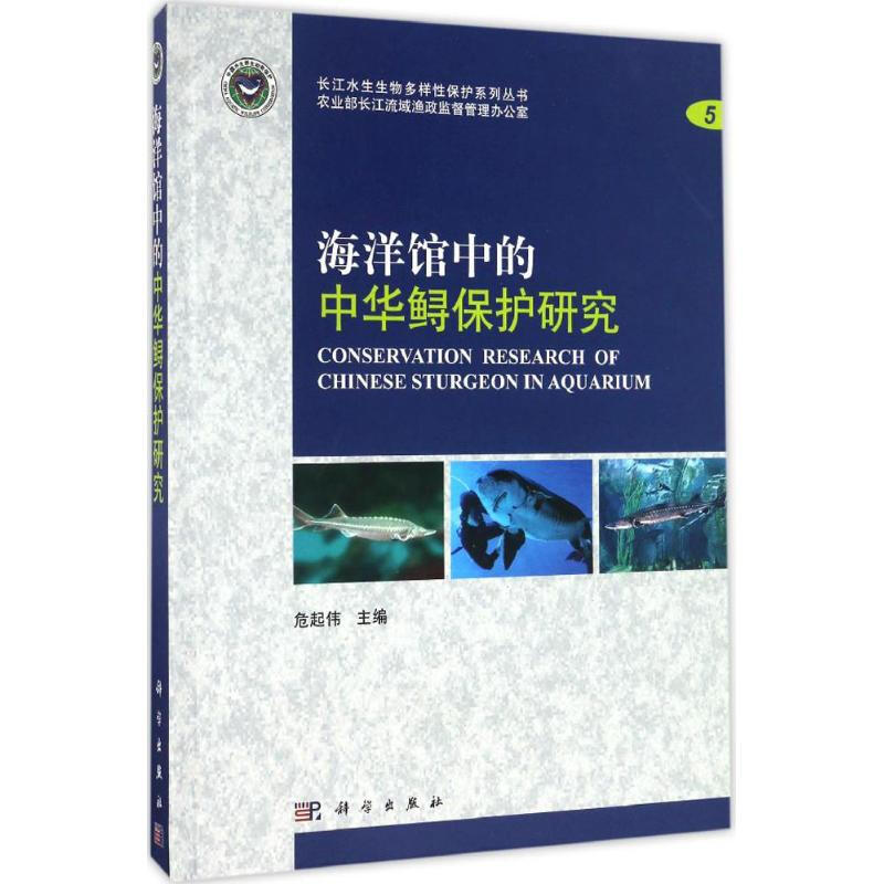 海洋館中的中華鱘保護研究