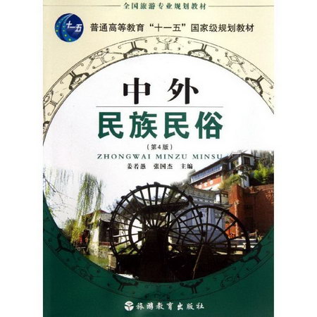 中外民族民俗(第4版)/普通高等教育十一五國家級規劃教材