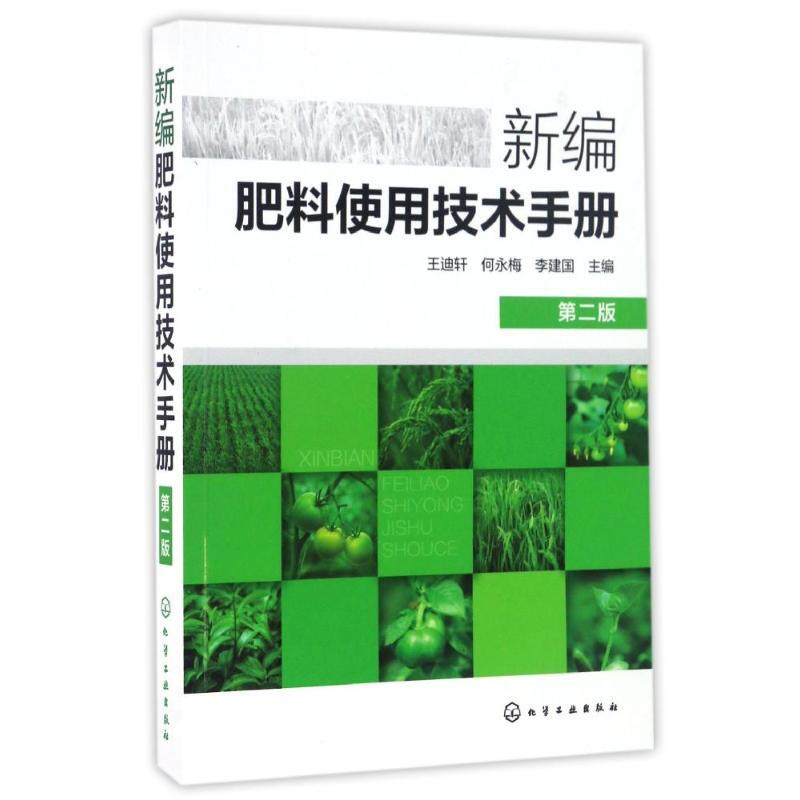 新編肥料使用技術手冊(第2版)
