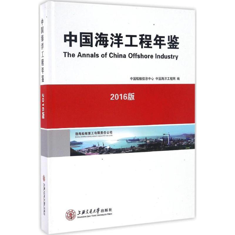 中國海洋工程年鋻(2016版)