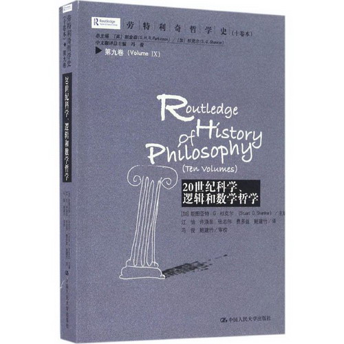 勞特利奇哲學史(十卷本)第9卷,20世紀科學、邏輯和數學哲學