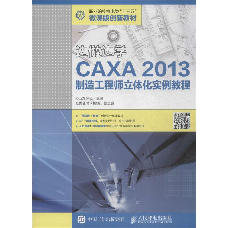 邊做邊學CAXA 2013制造工程師立體化實例教程