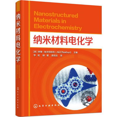 納米材料電化學