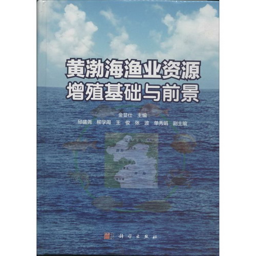 黃渤海漁業資源增殖基礎與前景