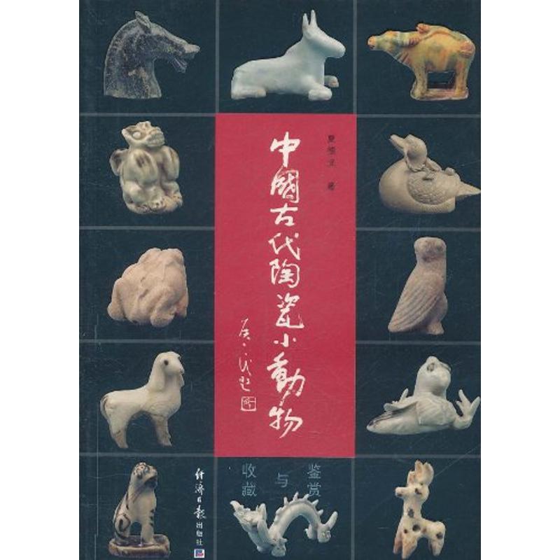 中國古代陶瓷小動物鋻