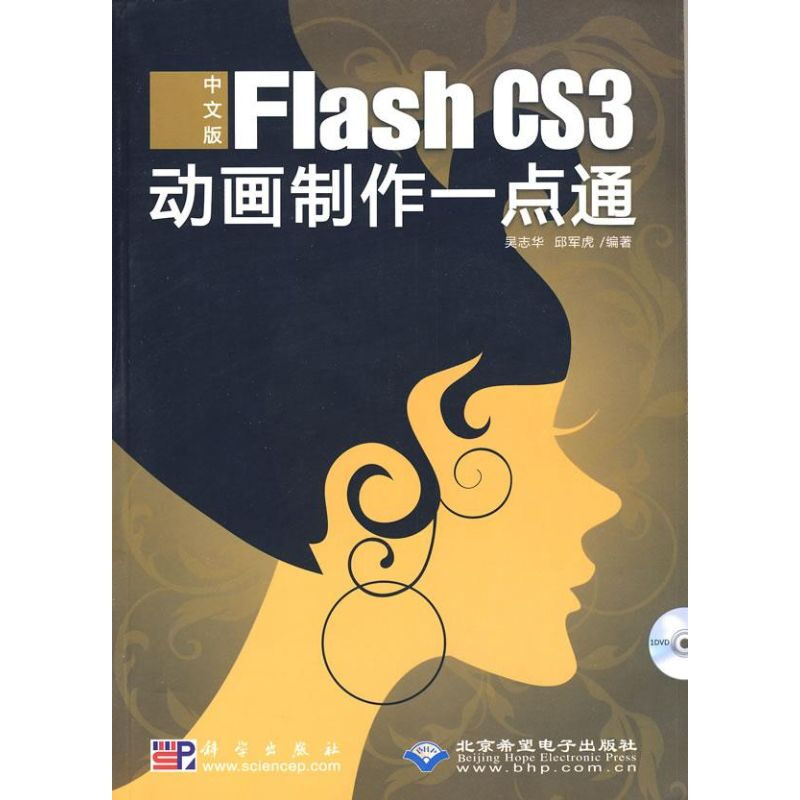 中文版FLASH CS3 動畫制作一點通(1DVD)