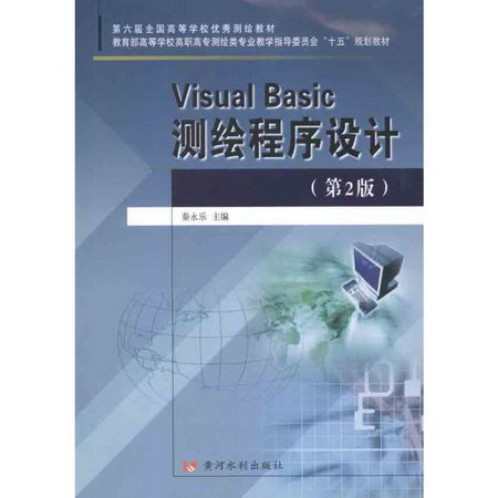 Visual Basic測繪程序設計
