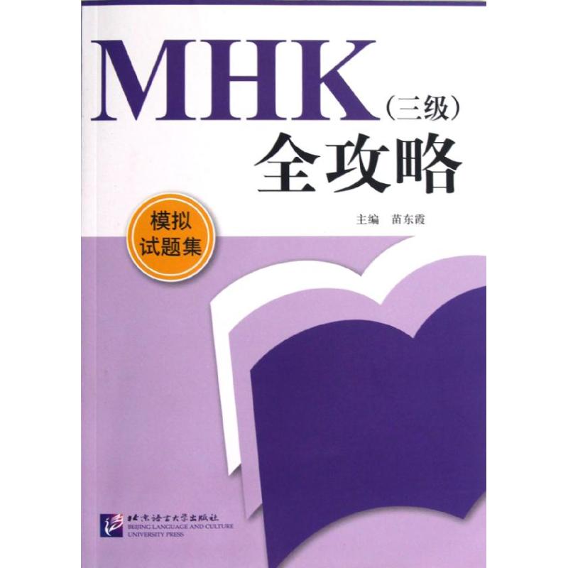 MHK(三級)全攻略 模擬試題集