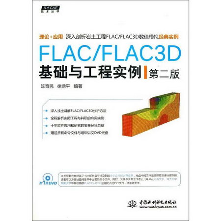 FLAC/FLAC3D基礎與工程實例(第2版)/萬水CAE技術叢書