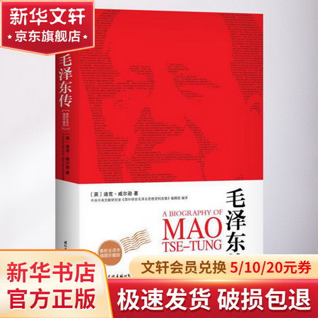 毛澤東傳 全譯本 插圖珍藏版 迪克威爾遜 國際文化出版社