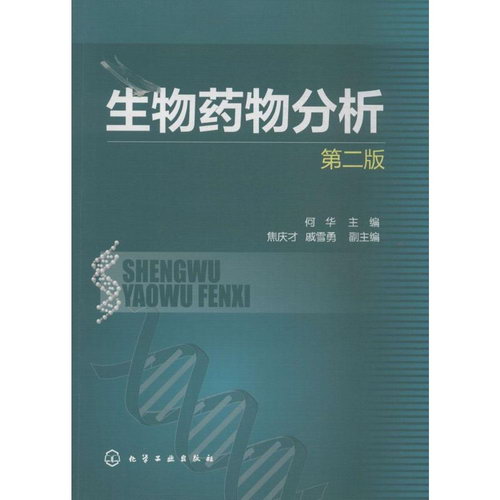 生物藥物分析(第2版)