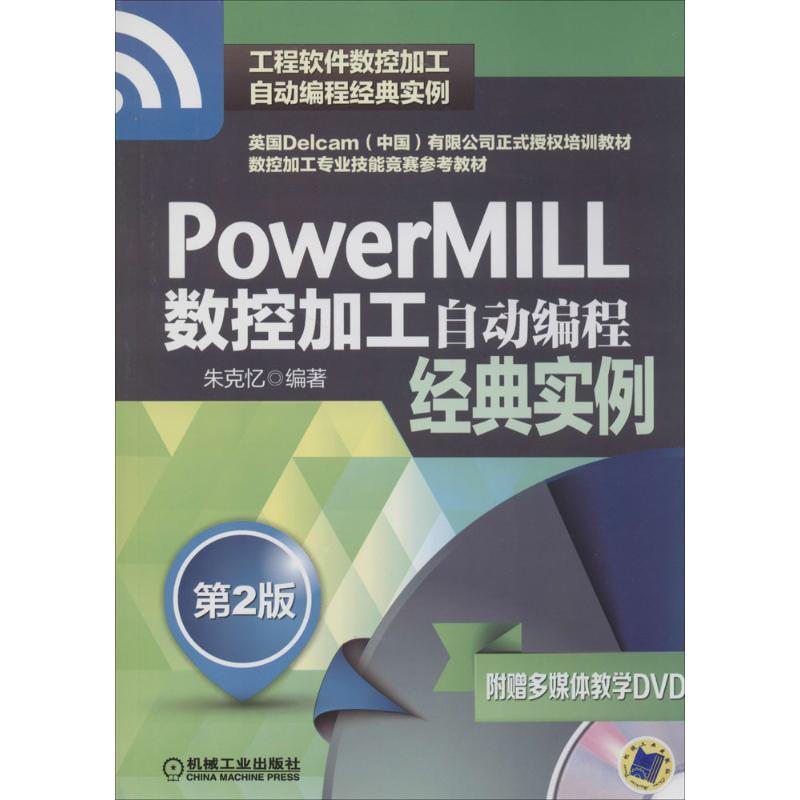 PowerMILL數控加工自動編程經典實例(第2版)