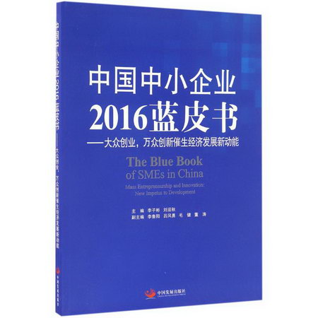 中國中小企業2016藍皮書