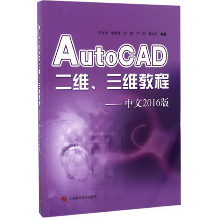 AutoCAD二維、三維教程(中文2016版)