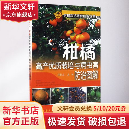 柑橘高產優質栽培與病