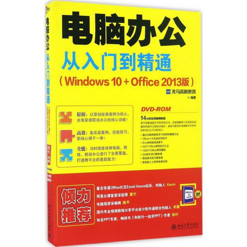 電腦辦公從入門到精通(Windows10+Office2013版)