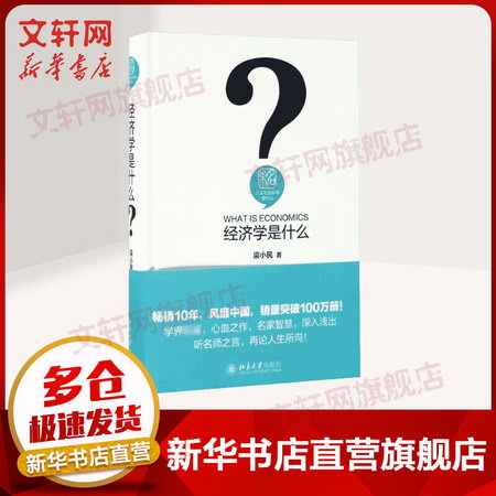 經濟學是什麼 梁小民 著 經濟學基礎原理經管書籍 北京大學出版社