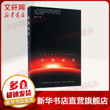 2016中國好書入圍 中國動力 趙韋 軍事 展示中國航天60年發展的真
