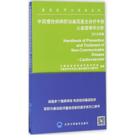 中國慢性疾病防治基層醫生診療手冊(2016年版)心血管病學分冊