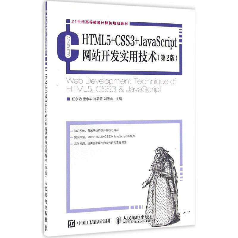 HTML5+CSS3+JavaScript網站開發實用技術(第2版)