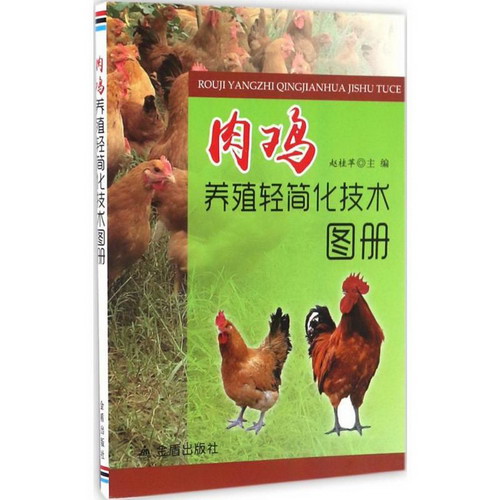 肉雞養殖輕簡化技術圖冊