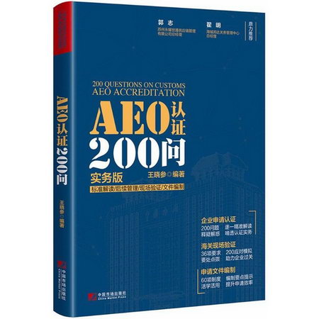 AEO認證200問(實務版)