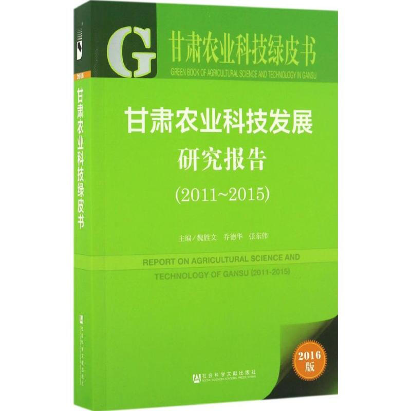 甘肅農業科技發展研究報告(2016版)2011-2015