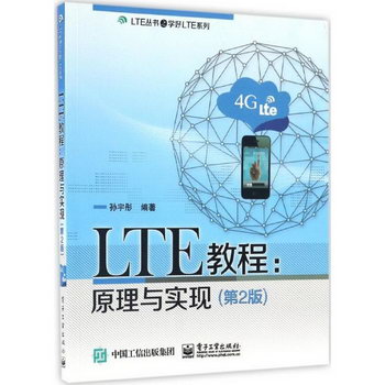 LTE教程(第2版)