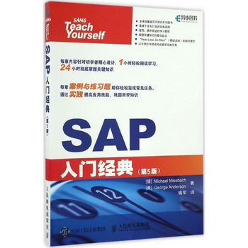 SAP入門經典(第5版)