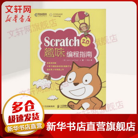 Scratch 2.0趣味編程指南 青少年兒童編程繫列圖書