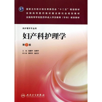 M婦產科護理學(第3版)/張新宇