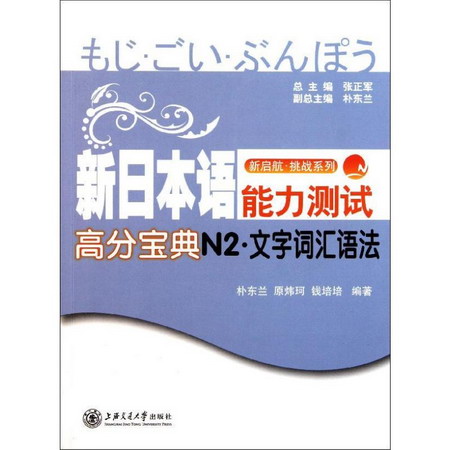 新日本語能力測試高分寶典N2文字詞彙語法/新啟航挑戰繫列