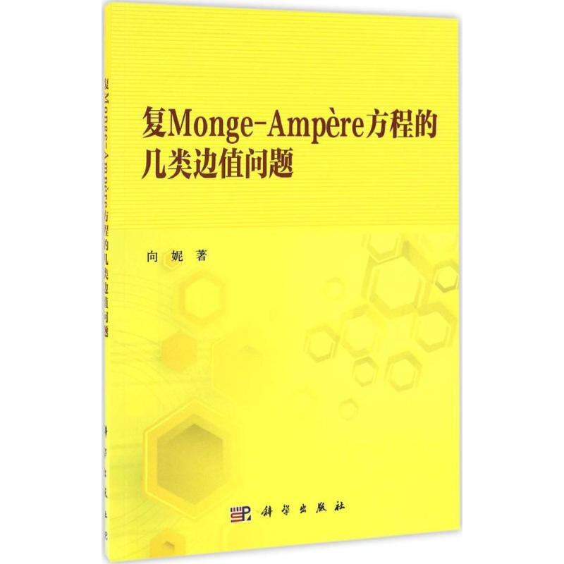 復Monge-Ampère方程的幾類邊值問題