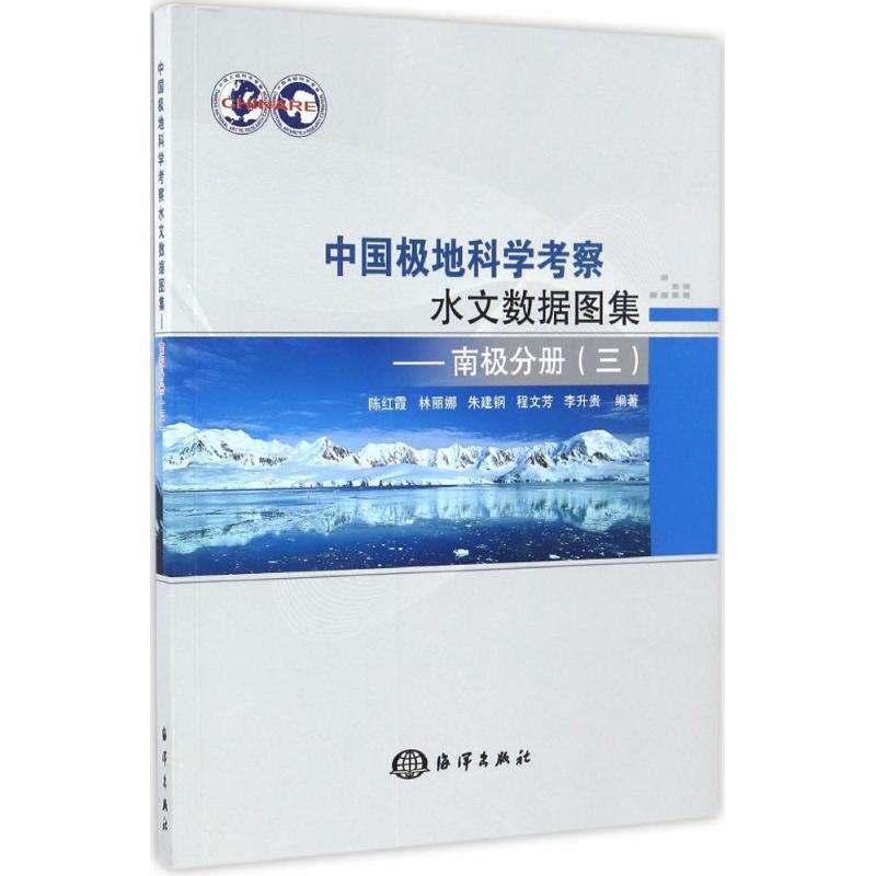 中國極地科學考察水文數據圖集南極分冊.3