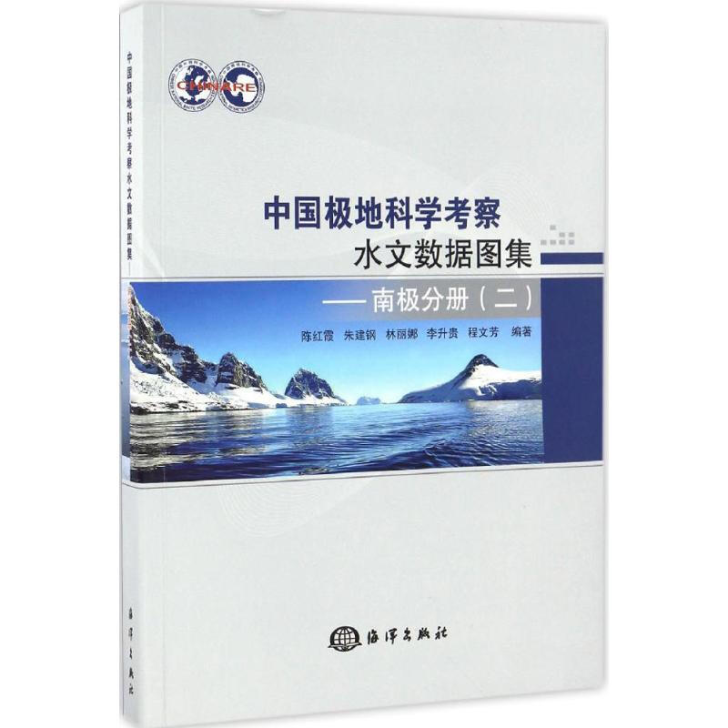 中國極地科學考察水文數據圖集南極分冊.2