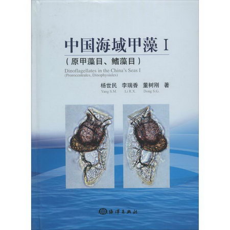 中國海域甲藻(1)