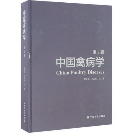 中國禽病學(第2版)