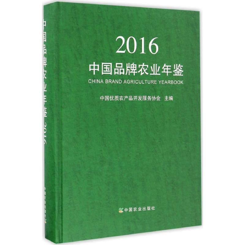 中國品牌農業年鋻.2016