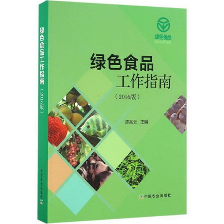 綠色食品工作指南(2016版)