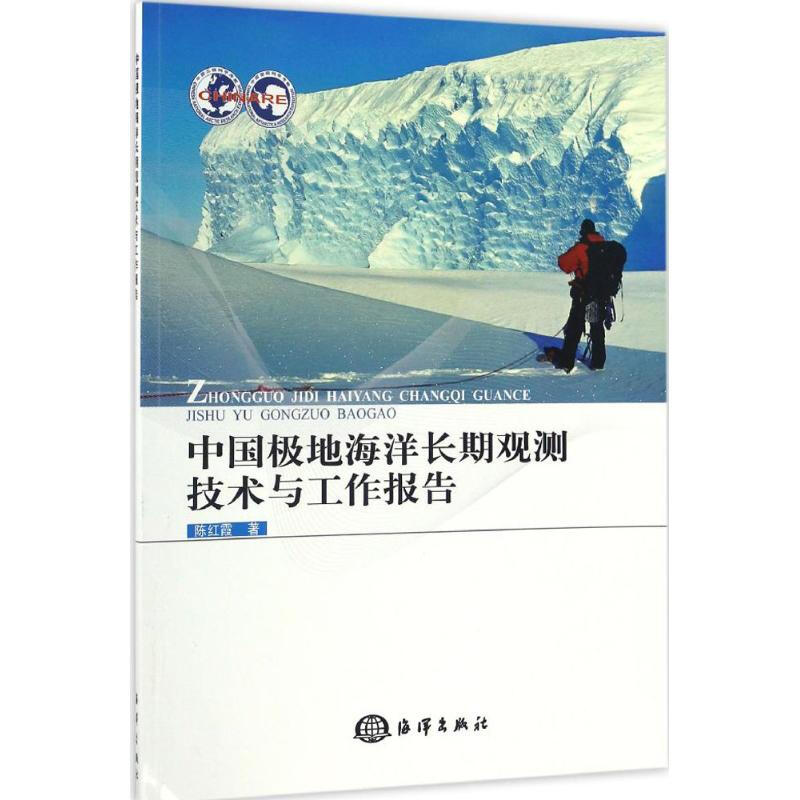中國極地海洋長期觀測技術與工作報告
