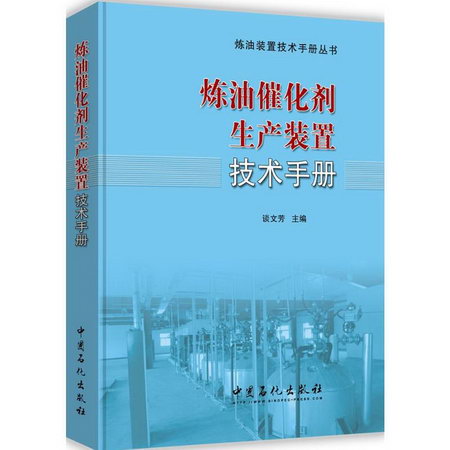 煉油催化劑生產裝置技術手冊